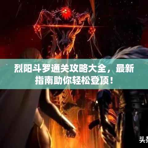 烈阳斗罗通关攻略大全,最新指南助你轻松登顶!