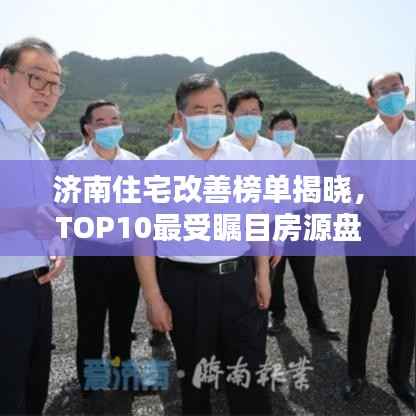 济南住宅改善榜单揭晓,TOP10最受瞩目房源盘点