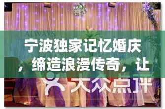 宁波独家记忆婚庆,缔造浪漫传奇,让爱恋永恒