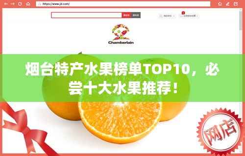 烟台特产水果榜单TOP10,必尝十大水果推荐!
