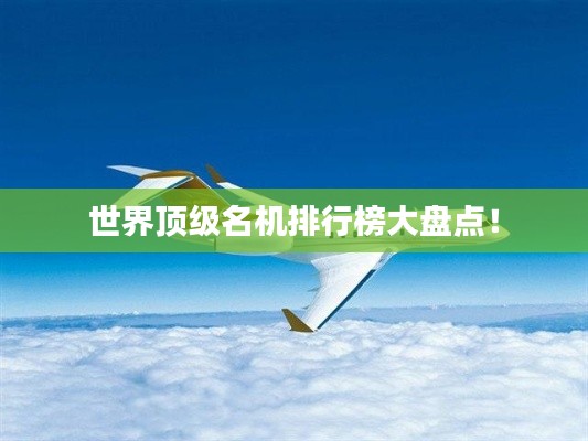 世界顶级名机排行榜大盘点!