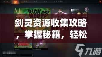 剑灵资源收集攻略,掌握秘籍,轻松称霸游戏世界!
