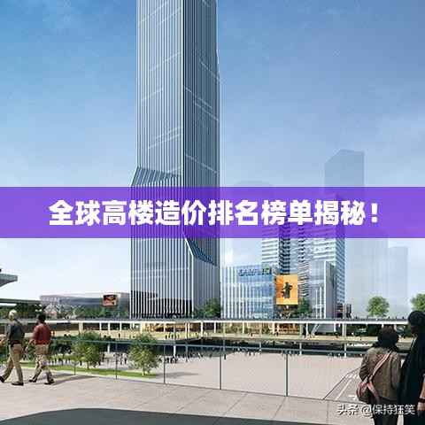 全球高楼造价排名榜单揭秘!