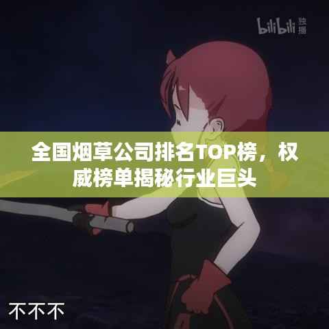 全国烟草公司排名TOP榜,权威榜单揭秘行业巨头