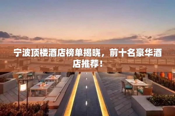 宁波顶楼酒店榜单揭晓,前十名豪华酒店推荐!