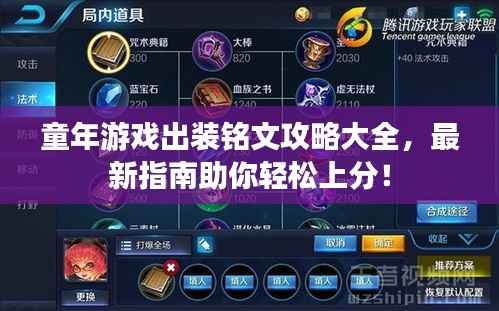 童年游戏出装铭文攻略大全,最新指南助你轻松上分!