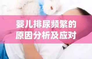 婴儿排尿频繁的原因分析及应对方法,让宝宝舒适成长!
