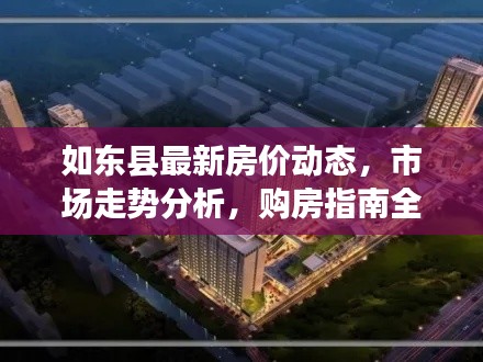 如东县最新房价动态,市场走势分析,购房指南全解析