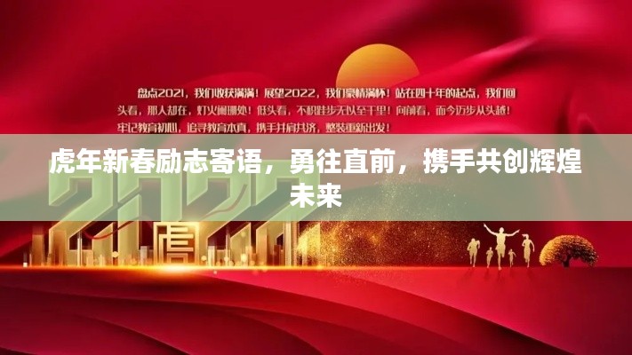 虎年新春励志寄语,勇往直前,携手共创辉煌未来