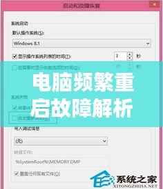 电脑频繁重启故障解析与修复攻略