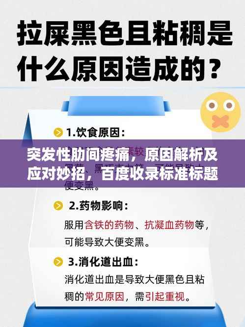 突发性肋间疼痛,原因解析及应对妙招,百度收录标准标题