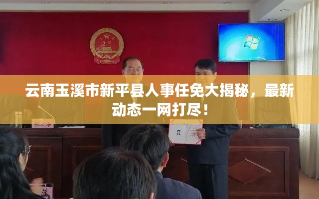 云南玉溪市新平县人事任免大揭秘,最新动态一网打尽!