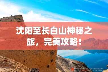 沈阳至长白山神秘之旅,完美攻略!