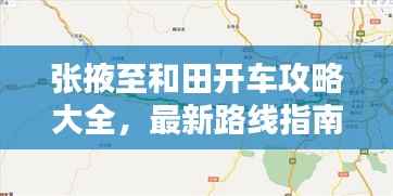 张掖至和田开车攻略大全,最新路线指南