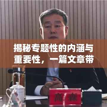 揭秘专题性的内涵与重要性,一篇文章带你深入了解
