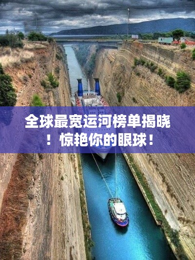 全球最宽运河榜单揭晓!惊艳你的眼球!