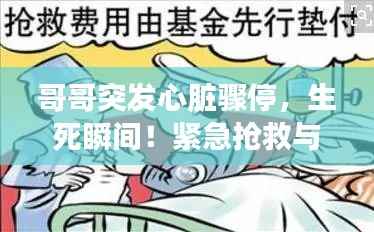 哥哥突发心脏骤停,生死瞬间!紧急抢救与应对之道