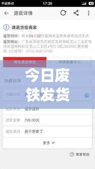 今日废铁发货通知速递,最新动态一网打尽