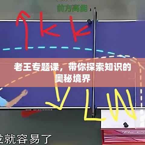老王专题课,带你探索知识的奥秘境界