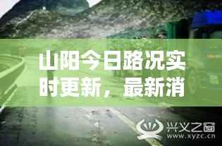山阳今日路况实时更新,最新消息一览