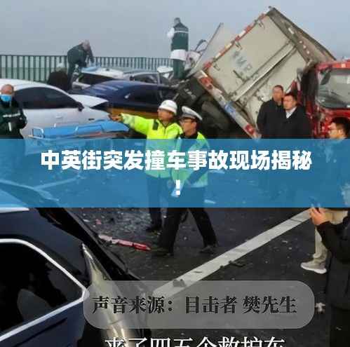 中英街突发撞车事故现场揭秘!