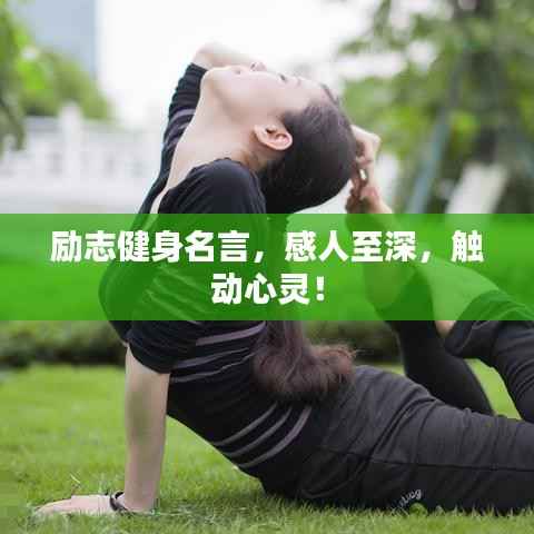 励志健身名言,感人至深,触动心灵!