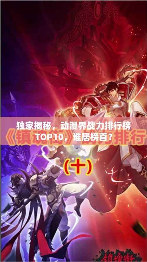 独家揭秘,动漫界战力排行榜TOP10,谁居榜首?