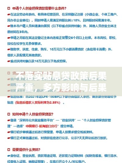 不落实贴息贷政策后果严重,多方影响与后果解析