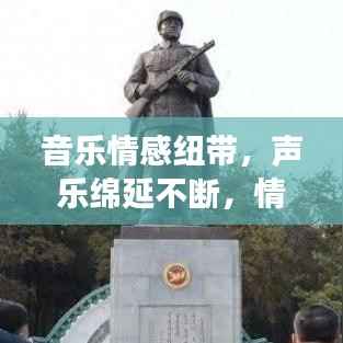 音乐情感纽带,声乐绵延不断,情感深长动人
