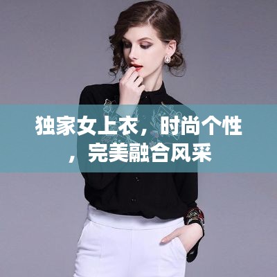 独家女上衣,时尚个性,完美融合风采