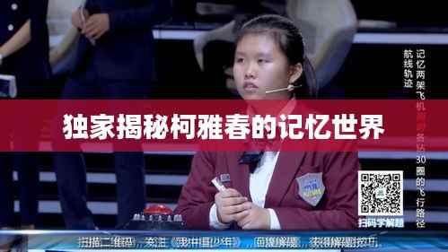 独家揭秘柯雅春的记忆世界