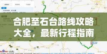 合肥至石台路线攻略大全,最新行程指南