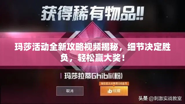玛莎活动全新攻略视频揭秘,细节决定胜负,轻松赢大奖!