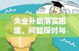 失业补助落实困境，问题探讨与解决之道