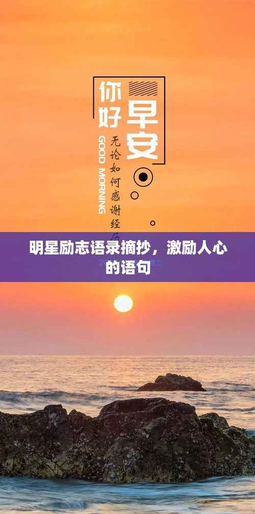 明星励志语录摘抄,激励人心的语句