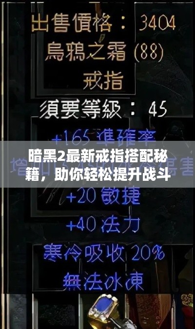 暗黑2最新戒指搭配秘籍,助你轻松提升战斗力!