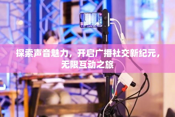 探索声音魅力,开启广播社交新纪元,无限互动之旅