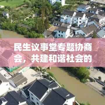 民生议事堂专题协商会,共建和谐社会的新起点