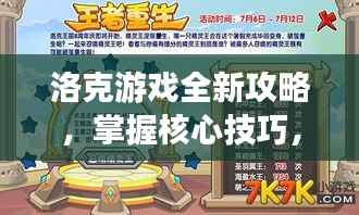 洛克游戏全新攻略，掌握核心技巧，轻松变身顶尖玩家——来自4399的秘籍