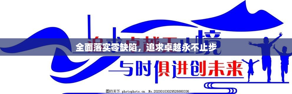全面落实零缺陷,追求卓越永不止步