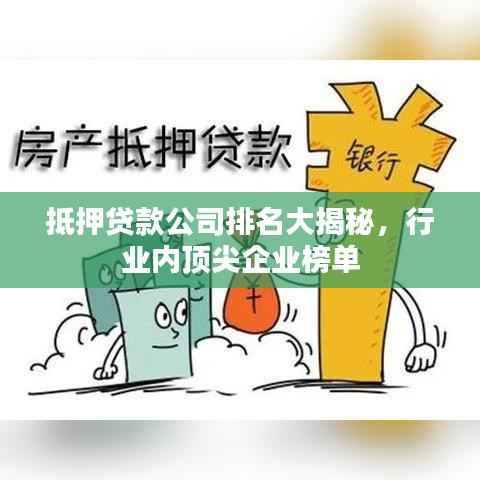抵押贷款公司排名大揭秘,行业内顶尖企业榜单
