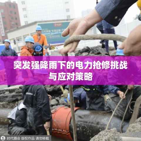 突发强降雨下的电力抢修挑战与应对策略
