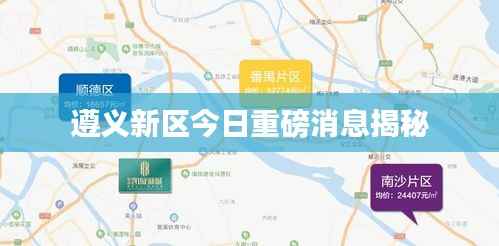 遵义新区今日重磅消息揭秘