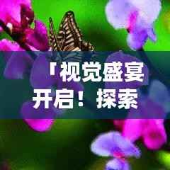 「视觉盛宴开启!探索中国绝美风光,尽在百度高清图片搜索」