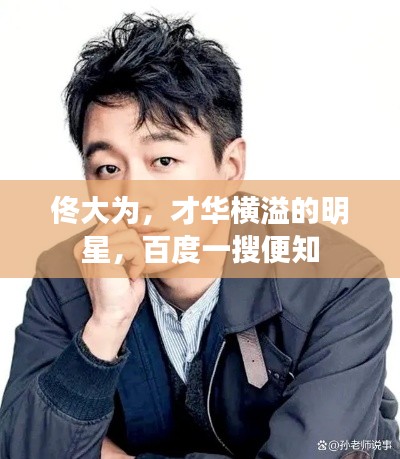 佟大为,才华横溢的明星,百度一搜便知