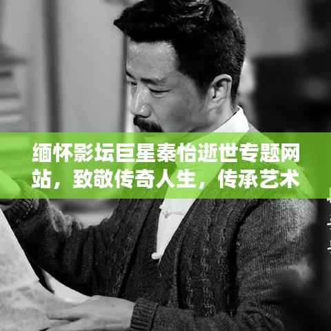 缅怀影坛巨星秦怡逝世专题网站,致敬传奇人生,传承艺术精神