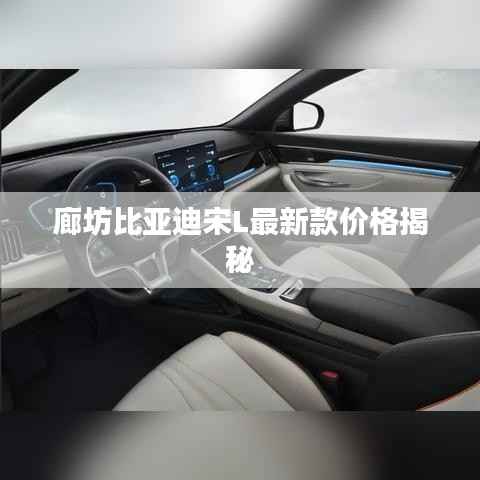 廊坊比亚迪宋L最新款价格揭秘