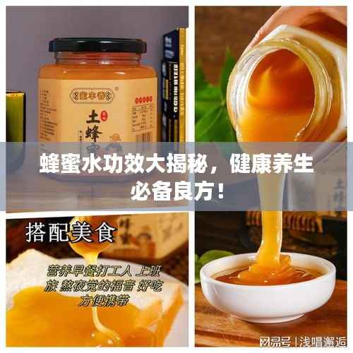 蜂蜜水功效大揭秘,健康养生必备良方!