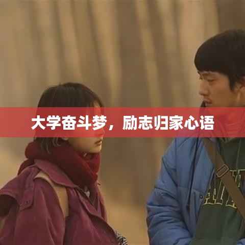 大学奋斗梦,励志归家心语