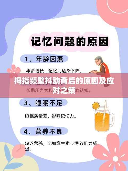 拇指频繁抖动背后的原因及应对之策